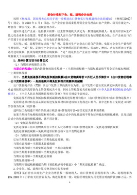 新會計(jì)準(zhǔn)則下免、抵、退稅的會計(jì)處理 自營與代理貨物情形詳解