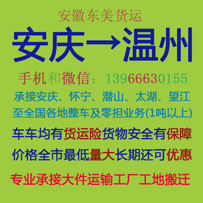 安慶至溫州物流專線 專業(yè)運(yùn)輸，高效配貨，自營代理雙重保障